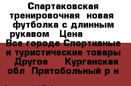 Спартаковская тренировочная (новая) футболка с длинным рукавом › Цена ­ 1 800 - Все города Спортивные и туристические товары » Другое   . Курганская обл.,Притобольный р-н